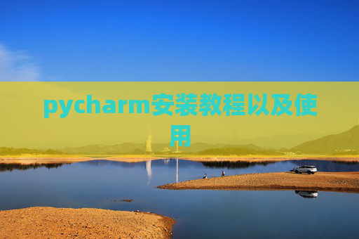 pycharm安装教程以及使用